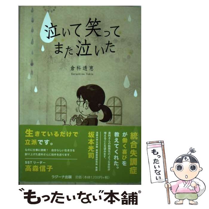  泣いて笑ってまた泣いた / 倉科 透恵 / ラグーナ出版 