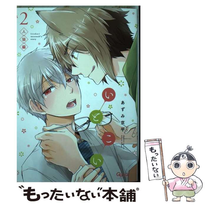 【中古】 いとこい（2） / あずみ 京平 / 竹書房 [コミック]【メール便送料無料】【最短翌日配達対応】