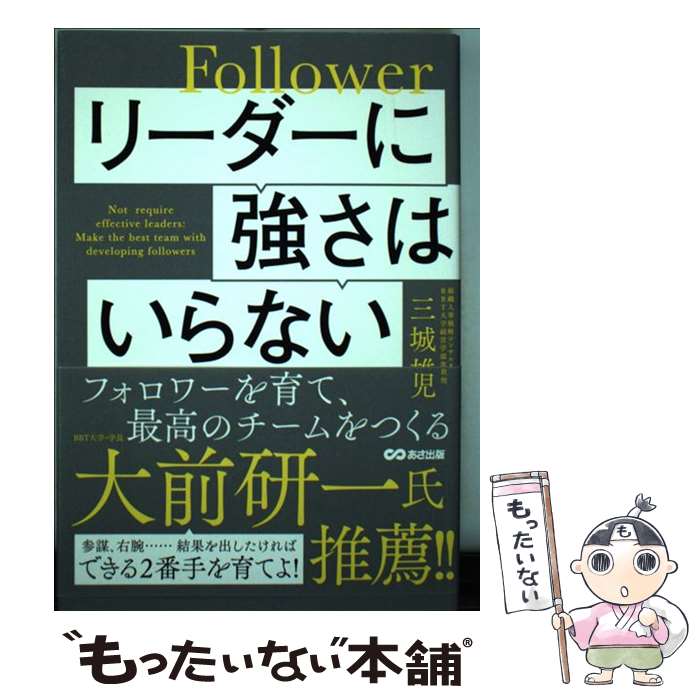 【中古】 リーダーに強さはいらない フォロワーを育て、最高のチームをつくる / 三城雄児 / あさ出版 [単行本（ソフトカバー）]【メール便送料無料】【あす楽対応】