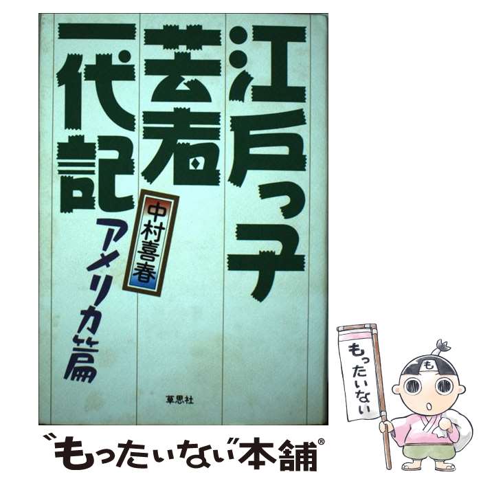 著者：中村 喜春出版社：草思社サイズ：単行本ISBN-10：4794202776ISBN-13：9784794202772■こちらの商品もオススメです ● 江戸っ子芸者一代記 / 中村 喜春 / 草思社 [単行本] ● 江戸っ子芸者一代記（戦後篇） / 中村 喜春 / 草思社 [単行本] ● 男と女の品定め / 中村 喜春 / 草思社 [単行本] ● 一〇〇年前の女の子 / 船曳 由美 / 講談社 [単行本] ● いきな女たち / 中村 喜春 / 草思社 [単行本] ■通常24時間以内に出荷可能です。※繁忙期やセール等、ご注文数が多い日につきましては　発送まで48時間かかる場合があります。あらかじめご了承ください。 ■メール便は、1冊から送料無料です。※宅配便の場合、2,500円以上送料無料です。※最短翌日配達ご希望の方は、宅配便をご選択下さい。※「代引き」ご希望の方は宅配便をご選択下さい。※配送番号付きのゆうパケットをご希望の場合は、追跡可能メール便（送料210円）をご選択ください。■ただいま、オリジナルカレンダーをプレゼントしております。■お急ぎの方は「もったいない本舗　お急ぎ便店」をご利用ください。最短翌日配送、手数料298円から■まとめ買いの方は「もったいない本舗　おまとめ店」がお買い得です。■中古品ではございますが、良好なコンディションです。決済は、クレジットカード、代引き等、各種決済方法がご利用可能です。■万が一品質に不備が有った場合は、返金対応。■クリーニング済み。■商品画像に「帯」が付いているものがありますが、中古品のため、実際の商品には付いていない場合がございます。■商品状態の表記につきまして・非常に良い：　　使用されてはいますが、　　非常にきれいな状態です。　　書き込みや線引きはありません。・良い：　　比較的綺麗な状態の商品です。　　ページやカバーに欠品はありません。　　文章を読むのに支障はありません。・可：　　文章が問題なく読める状態の商品です。　　マーカーやペンで書込があることがあります。　　商品の痛みがある場合があります。