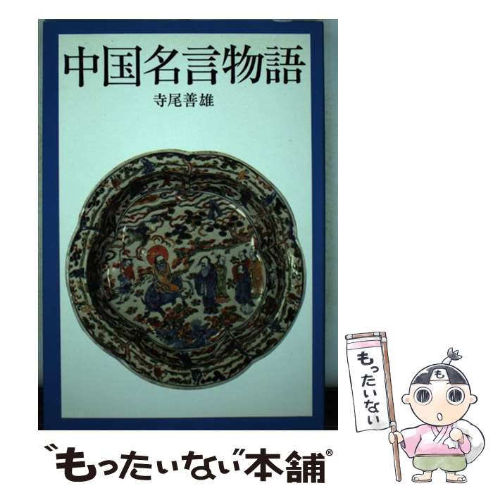 【中古】 中国名言物語 / 寺尾 善雄 / 河出書房新社 [