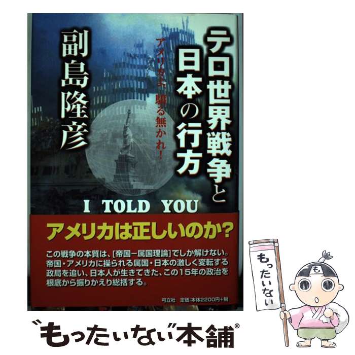 【中古】 テロ世界戦争と日本の行方 アメリカよ、驕る無かれ！ / 副島 隆彦 / 弓立社 [単行本]【メール便送料無料】【最短翌日配達対応】