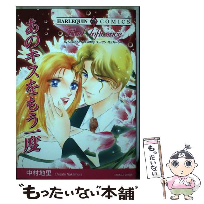 【中古】 あのキスをもう一度 / スーザン・マッカーシー, 中村 地里 / 宙出版 [コミック]【メール便送料無料】【最短翌日配達対応】