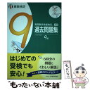 【中古】 実用数学技能検定 過去問題集 算数検定9級 / 日本数学検定協会 / 日本数学検定協会 単行本 【メール便送料無料】【あす楽対応】