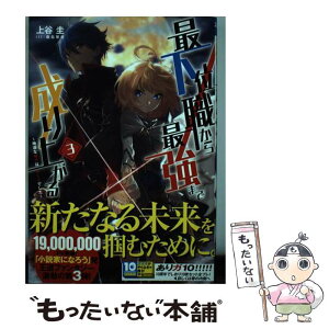 【中古】 最下位職から最強まで成り上がる 地道な努力はチートでした 3 / 上谷 圭, 桑島 黎音 / 小学館 [単行本]【メール便送料無料】【あす楽対応】