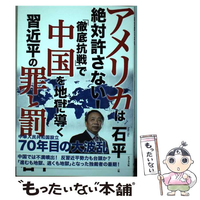 【中古】 アメリカは絶対許さない！「徹底抗戦」で中国を地獄に導く習近平の罪と罰 / 石平 / ビジネス社 [単行本（ソフトカバー）]【メール便送料無料】【あす楽対応】