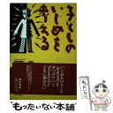 【中古】 子どものいじめを考える / 石田 一宏 / 青木書店 [単行本]【メール便送料無料】【あす楽対応】