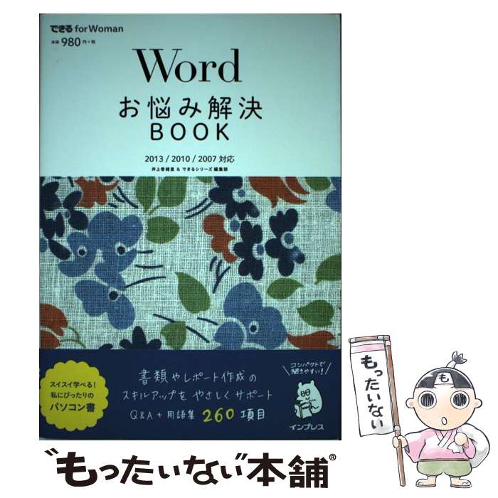 【中古】 Wordお悩み解決BOOK 2013／2010／2007対応 / 井上 香緒里, できるシリーズ編集部 / インプレ 単行本（ソフトカバー） 【メール便送料無料】【あす楽対応】