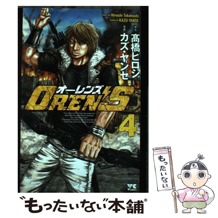 【中古】 OREN’S vol.4 高橋ヒロシ カズ・ヤンセ / カズ ヤンセ / 秋田書店 [コミック]【メール便送料無料】【最短翌日配達対応】