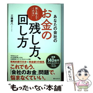 【中古】 あなたの会社のお金の残し方、回し方 誰も教えてくれない / 三條慶八 / フォレスト出版 [単行本]【メール便送料無料】【あす楽対応】