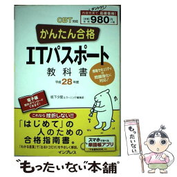 【中古】 かんたん合格ITパスポート教科書 CBT対応 平成28年度 / 坂下 夕里, ラーニング編集部 / インプレス [単行本（ソフトカバー）]【メール便送料無料】【あす楽対応】