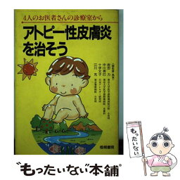 【中古】 アトピー性皮膚炎を治そう 4人のお医者さんの診療室から / 岩田　力 / 梧桐書院 [単行本]【メール便送料無料】【あす楽対応】