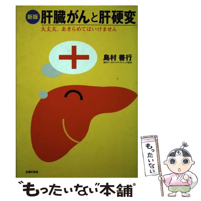 著者：島村 善行出版社：主婦の友社サイズ：単行本ISBN-10：4072374695ISBN-13：9784072374696■こちらの商品もオススメです ● 徹底図解肝臓病 / 与芝真 / 法研 [単行本] ● 肝硬変・肝臓がんはこうして治します / 田中 精一, 武雄 康悦 / 双葉社 [単行本] ● C型肝炎・肝硬変進行を食い止めるためにできること / 石川 真理子, 中島 修 / 承文堂出版 [単行本（ソフトカバー）] ■通常24時間以内に出荷可能です。※繁忙期やセール等、ご注文数が多い日につきましては　発送まで48時間かかる場合があります。あらかじめご了承ください。 ■メール便は、1冊から送料無料です。※宅配便の場合、2,500円以上送料無料です。※最短翌日配達ご希望の方は、宅配便をご選択下さい。※「代引き」ご希望の方は宅配便をご選択下さい。※配送番号付きのゆうパケットをご希望の場合は、追跡可能メール便（送料210円）をご選択ください。■ただいま、オリジナルカレンダーをプレゼントしております。■お急ぎの方は「もったいない本舗　お急ぎ便店」をご利用ください。最短翌日配送、手数料298円から■まとめ買いの方は「もったいない本舗　おまとめ店」がお買い得です。■中古品ではございますが、良好なコンディションです。決済は、クレジットカード、代引き等、各種決済方法がご利用可能です。■万が一品質に不備が有った場合は、返金対応。■クリーニング済み。■商品画像に「帯」が付いているものがありますが、中古品のため、実際の商品には付いていない場合がございます。■商品状態の表記につきまして・非常に良い：　　使用されてはいますが、　　非常にきれいな状態です。　　書き込みや線引きはありません。・良い：　　比較的綺麗な状態の商品です。　　ページやカバーに欠品はありません。　　文章を読むのに支障はありません。・可：　　文章が問題なく読める状態の商品です。　　マーカーやペンで書込があることがあります。　　商品の痛みがある場合があります。