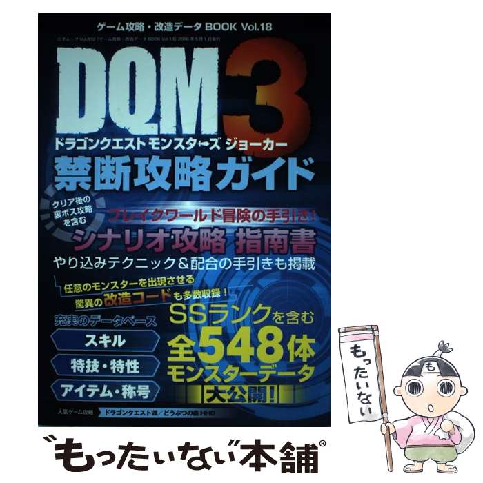 【中古】 ゲーム攻略・改造データBOOK vol．18 / 三才ブックス / 三才ブックス [ムック]【メール便送料無料】【あす楽対応】