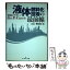 【中古】 液体燃料化技術の最前線 環境にやさしいgas　to　liquids / 幾島 賢治 / シーエムシー出版 [単行本]【メール便送料無料】【あす楽対応】