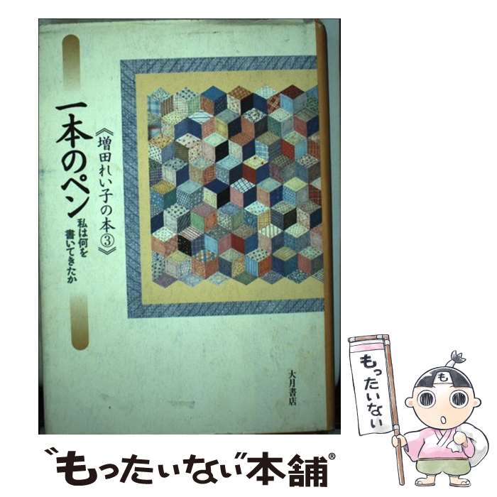【中古】 一本のペン / 増田 れい子 / 大月書店 [単行本]【メール便送料無料】【最短翌日配達対応】
