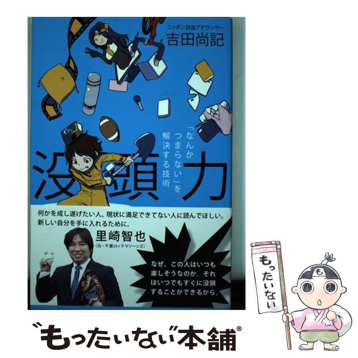 【中古】 没頭力 / 吉田 尚記, ヤスダ スズヒト / 太田出版 [単行本]【メール便送料無料】【最短翌日配達対応】