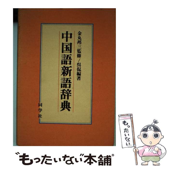 著者：呉 侃出版社：同学社サイズ：単行本ISBN-10：4810202518ISBN-13：9784810202519■通常24時間以内に出荷可能です。※繁忙期やセール等、ご注文数が多い日につきましては　発送まで48時間かかる場合があります。あらかじめご了承ください。 ■メール便は、1冊から送料無料です。※宅配便の場合、2,500円以上送料無料です。※最短翌日配達ご希望の方は、宅配便をご選択下さい。※「代引き」ご希望の方は宅配便をご選択下さい。※配送番号付きのゆうパケットをご希望の場合は、追跡可能メール便（送料210円）をご選択ください。■ただいま、オリジナルカレンダーをプレゼントしております。■お急ぎの方は「もったいない本舗　お急ぎ便店」をご利用ください。最短翌日配送、手数料298円から■まとめ買いの方は「もったいない本舗　おまとめ店」がお買い得です。■中古品ではございますが、良好なコンディションです。決済は、クレジットカード、代引き等、各種決済方法がご利用可能です。■万が一品質に不備が有った場合は、返金対応。■クリーニング済み。■商品画像に「帯」が付いているものがありますが、中古品のため、実際の商品には付いていない場合がございます。■商品状態の表記につきまして・非常に良い：　　使用されてはいますが、　　非常にきれいな状態です。　　書き込みや線引きはありません。・良い：　　比較的綺麗な状態の商品です。　　ページやカバーに欠品はありません。　　文章を読むのに支障はありません。・可：　　文章が問題なく読める状態の商品です。　　マーカーやペンで書込があることがあります。　　商品の痛みがある場合があります。