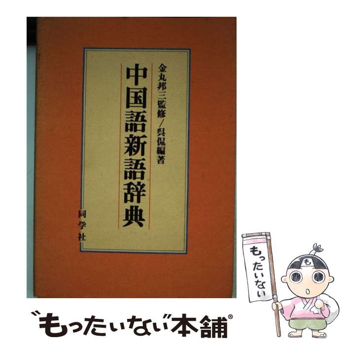 【中古】 中国語新語辞典 / 呉 侃 / 同学社 [単行本]【メール便送料無料】【あす楽対応】