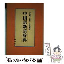 【中古】 中国語新語辞典 / 呉 侃 / 同学社 単行本 【メール便送料無料】【あす楽対応】