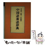 【中古】 中国語新語辞典 / 呉 侃 / 同学社 [単行本]【メール便送料無料】【あす楽対応】