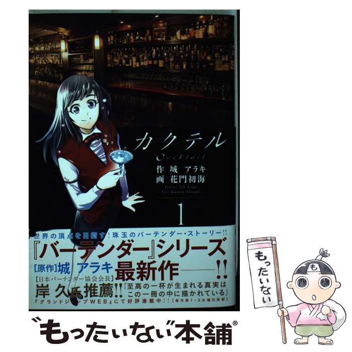 【中古】 カクテル 1 / 花門 初海 / 集英社 [コミック]【メール便送料無料】【最短翌日配達対応】