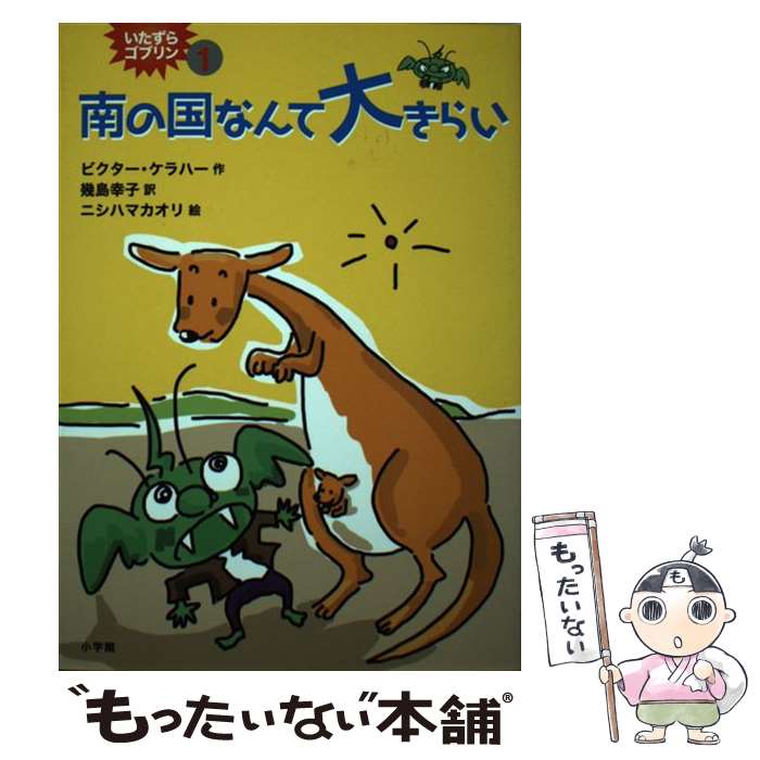 【中古】 南の国なんて大きらい / ビクター ケラハー ニシハマ カオリ 幾島 幸子 / 小学館 [単行本]【メール便送料無料】【あす楽対応】