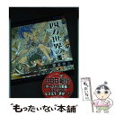 【中古】 四方世界の王 古代オリエ