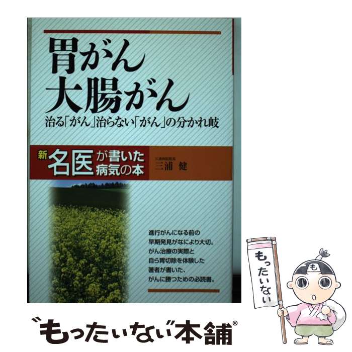 【中古】 胃がん・大腸がん 治る「がん」治らない「がん」の分かれ岐 / 三浦 健 / 新星出版社 [単行本]【メール便送料無料】【あす楽対応】