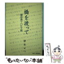 【中古】 橋を渡って 脳出血リハビリ記 / 澤本せつ / 澤本せつ 単行本 【メール便送料無料】【あす楽対応】