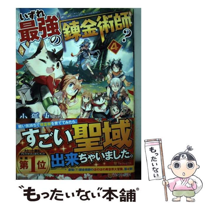 【中古】 いずれ最強の錬金術師 4 / 小狐丸 / アルファポリス [単行本]【メール便送料無料】【あす楽対応】