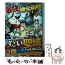 【中古】 いずれ最強の錬金術師？ 4 / 小狐丸 / アルファポリス 単行本 【メール便送料無料】【あす楽対応】