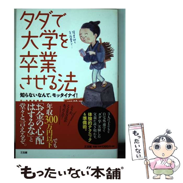 著者：吉本 康永出版社：三五館サイズ：単行本（ソフトカバー）ISBN-10：4883205304ISBN-13：9784883205301■こちらの商品もオススメです ● 子どもを大学に行かせるお金の話 年収200万でもあきらめない！ / 久米 忠史 / 主婦の友社 [単行本（ソフトカバー）] ■通常24時間以内に出荷可能です。※繁忙期やセール等、ご注文数が多い日につきましては　発送まで48時間かかる場合があります。あらかじめご了承ください。 ■メール便は、1冊から送料無料です。※宅配便の場合、2,500円以上送料無料です。※あす楽ご希望の方は、宅配便をご選択下さい。※「代引き」ご希望の方は宅配便をご選択下さい。※配送番号付きのゆうパケットをご希望の場合は、追跡可能メール便（送料210円）をご選択ください。■ただいま、オリジナルカレンダーをプレゼントしております。■お急ぎの方は「もったいない本舗　お急ぎ便店」をご利用ください。最短翌日配送、手数料298円から■まとめ買いの方は「もったいない本舗　おまとめ店」がお買い得です。■中古品ではございますが、良好なコンディションです。決済は、クレジットカード、代引き等、各種決済方法がご利用可能です。■万が一品質に不備が有った場合は、返金対応。■クリーニング済み。■商品画像に「帯」が付いているものがありますが、中古品のため、実際の商品には付いていない場合がございます。■商品状態の表記につきまして・非常に良い：　　使用されてはいますが、　　非常にきれいな状態です。　　書き込みや線引きはありません。・良い：　　比較的綺麗な状態の商品です。　　ページやカバーに欠品はありません。　　文章を読むのに支障はありません。・可：　　文章が問題なく読める状態の商品です。　　マーカーやペンで書込があることがあります。　　商品の痛みがある場合があります。