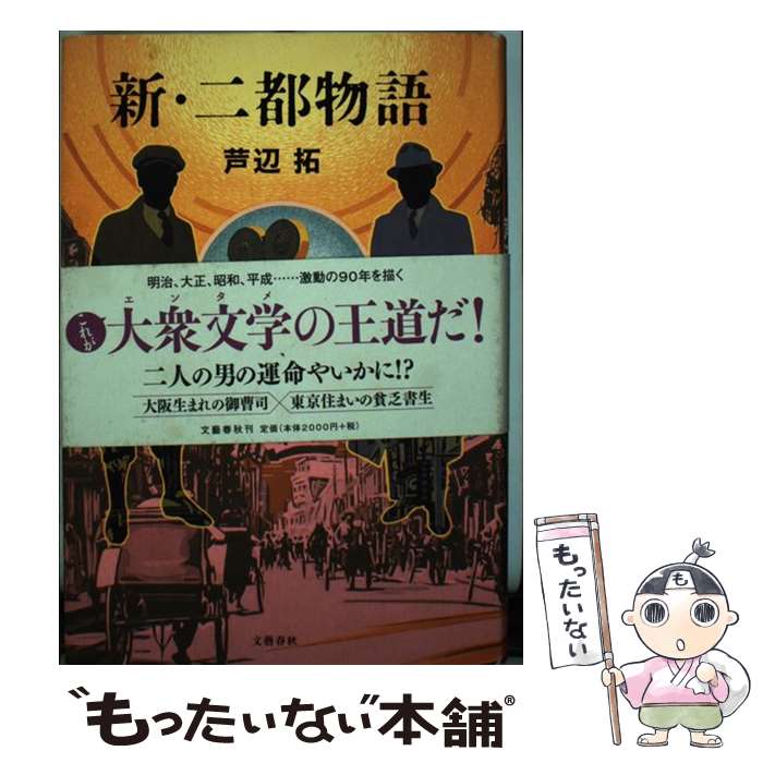 【中古】 新・二都物語 / 芦辺　拓 / 文藝春秋 [単行本]【メール便送料無料】【最短翌日配達対応】