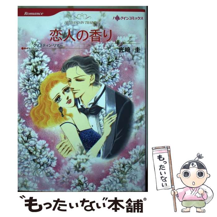 Shueisha You C - 【中古】 恋人の香り / クリスティン リマー, 光崎 圭 / ハーパーコリンズ・ ジャパン [新書]【メール便送料無料】【最短翌日配達対応】
