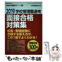 【中古】 学校管理職選考面接合格対策集 2019 / 学校管理職研究会 / 教育開発研究所 ムック 【メール便送料無料】【あす楽対応】