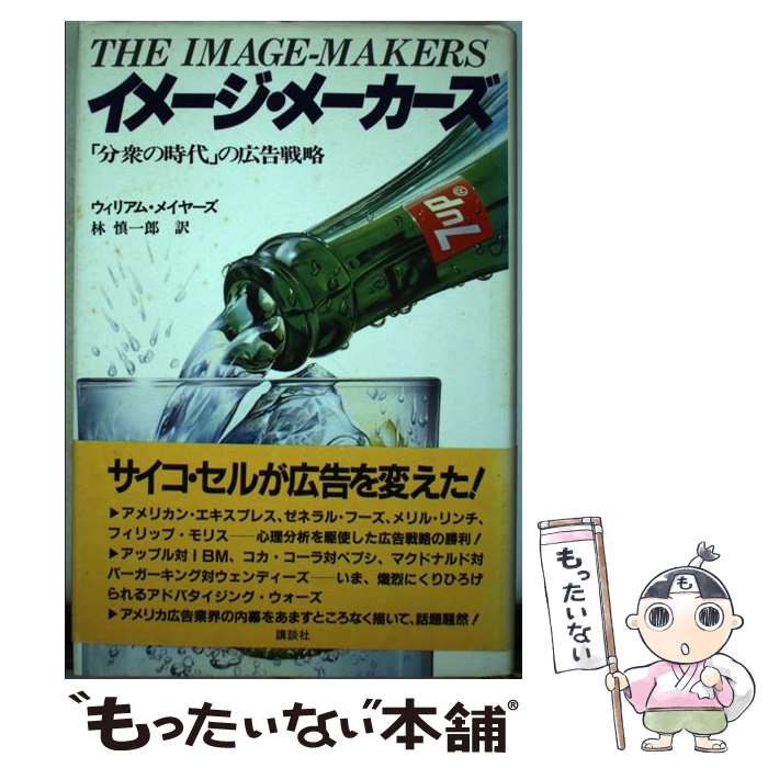 【中古】 イメージ・メーカーズ / ウィリアム メイヤーズ, 林 慎一郎 / 講談社 [単行本]【メール便送料無料】【最短翌日配達対応】