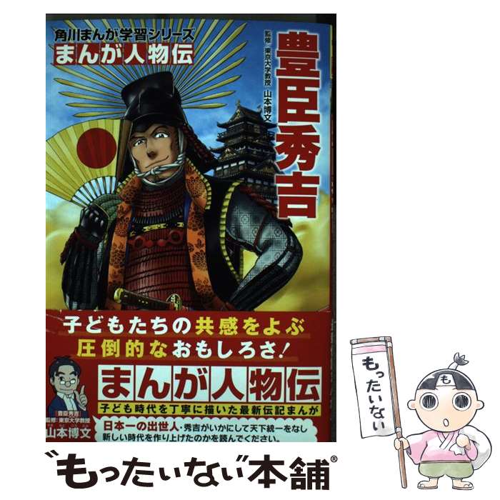 【中古】 豊臣秀吉 / 山本 博文, たかぎ 七彦 / KADOKAWA [単行本]【メール便送料無料】【あす楽対応】