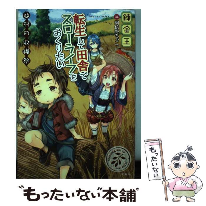  転生して田舎でスローライフをおくりたい 村の収穫祭 / 錬金王, 阿倍野 ちゃこ / 宝島社 