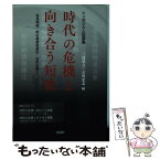 【中古】 時代の危機と向き合う短歌 原発問題・特定秘密保護法・安保法制までのながれ / 三枝昂之, 吉川宏志 / 青磁社 [単行本（ソフトカバー）]【メール便送料無料】【あす楽対応】