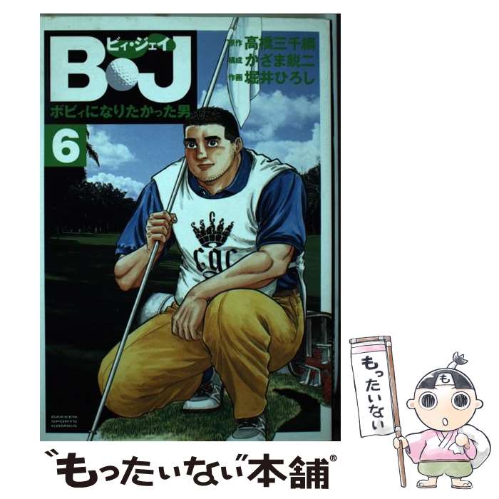堀井ひろしの通販 B・J ボビィになりたかった男 5 / 堀井ひろし, 高橋
