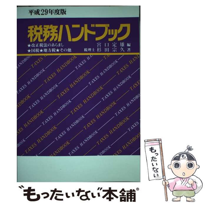  税務ハンドブック ★改正税法のあらまし★国税★地方税★その他 平成29年度版 / 杉田 宗久, 宮口 定雄 / コントロール社 