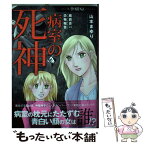 【中古】 病室の死神 魔百合の恐怖報告 / 山本まゆり・寺尾玲子 / 朝日新聞出版 [単行本]【メール便送料無料】【あす楽対応】