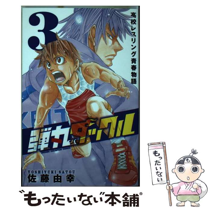 【中古】 弾丸タックル 高校レスリング青春物語 3 / 佐藤 由幸 / 秋田書店 [コミック]【メール便送料無料】【あす楽対応】