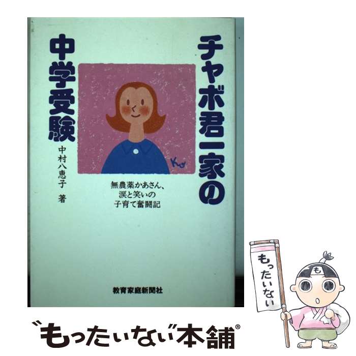 【中古】 チャボ君一家の中学受験 / 中村八恵子 / 教育家庭新聞社 [単行本]【メール便送料無料】【最短翌日配達対応】