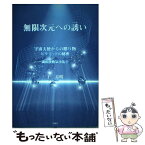 【中古】 無限次元への誘い 宇宙天使からの贈り物　ピラミッドの秘密 / 于 寿明 / 星湖舎 [単行本]【メール便送料無料】【あす楽対応】