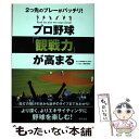 【中古】 プロ野球「観戦力」が高まる 2つ先のプレーがバッチリ！ / プロ野球観戦力向上委員会 / 東邦出版 単行本 【メール便送料無料】【あす楽対応】