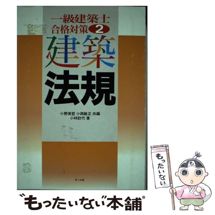 楽天もったいない本舗　楽天市場店【中古】 一級建築士合格対策 2 / 小林 計代 / オーム社 [単行本]【メール便送料無料】【あす楽対応】