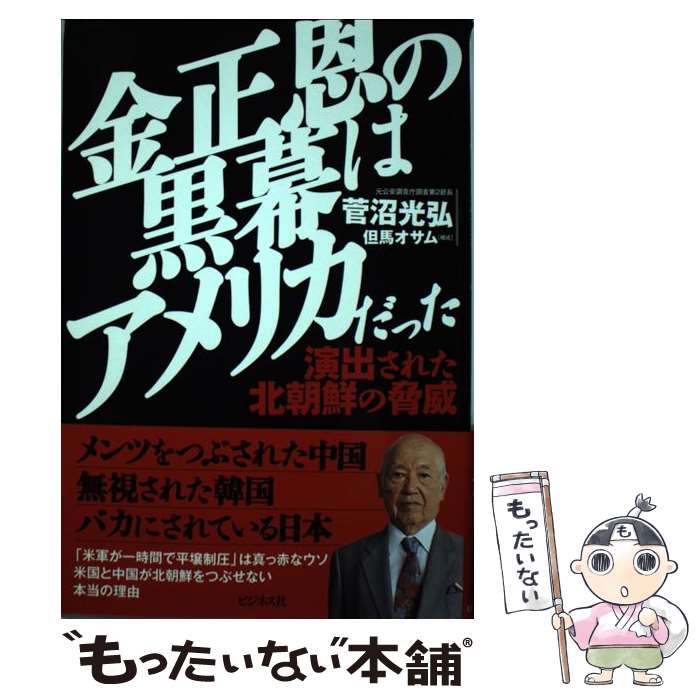 【中古】 金正恩の黒幕はアメリカだった 演出された北朝鮮の脅威 / 菅沼 光弘, 但馬 オサム(聞き手) / ビジネス社 [単行本（ソフトカバー）]【メール便送料無料】【あす楽対応】