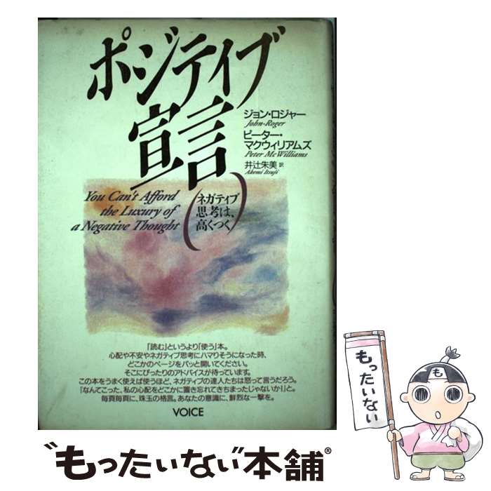 【中古】 ポジティブ宣言 ネガティブ思考は、高くつく / ジョン ロジャー, ピーター マクウィリアムズ, 井辻 朱美 / ヴォイス [単行本]【メール便送料無料】【あす楽対応】